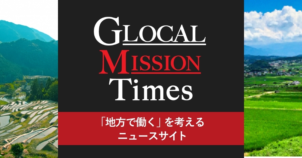 GMT 「地方で働く」を考えるニュースサイト