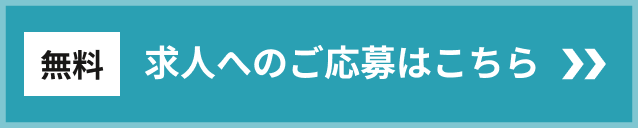 無料 求人へのご応募はこちら