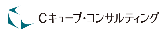 Cキューブ・コンサルティング