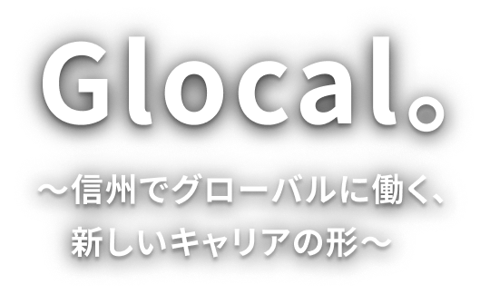 Glocal。世界を変える。世界と変える。～信州でグローバルに働く、新しいキャリアの形～ 