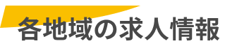 各地域の求人情報