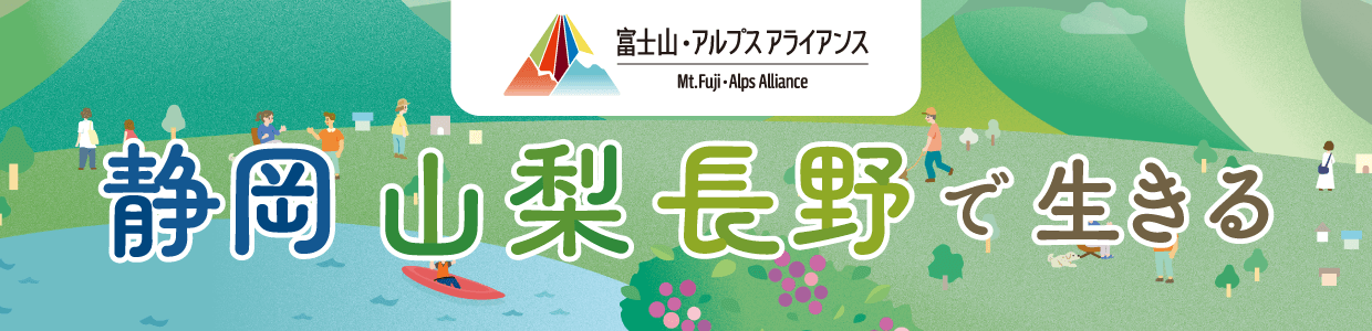 静岡・山梨、長野で生きる