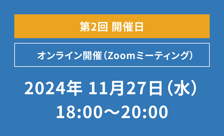 2024年11月27日（水）18:00〜20:00 