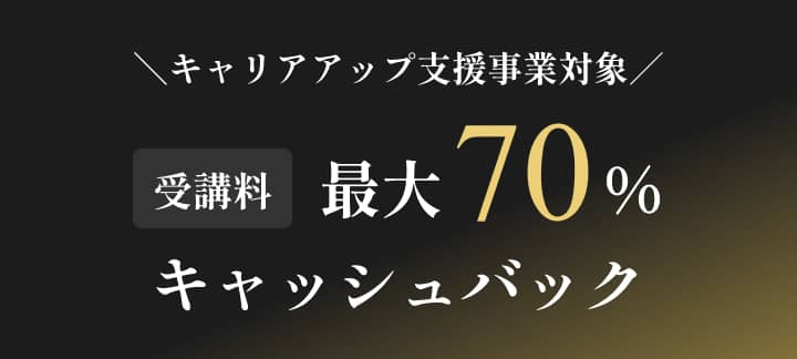 キャリアアップ支援事業対象 受講料 最大70%キャッシュバック